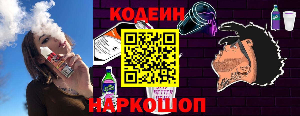 Кодеин напиток Lean (лин) Гатчина
